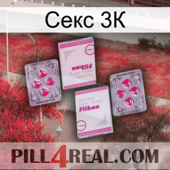 Секс 3К 33